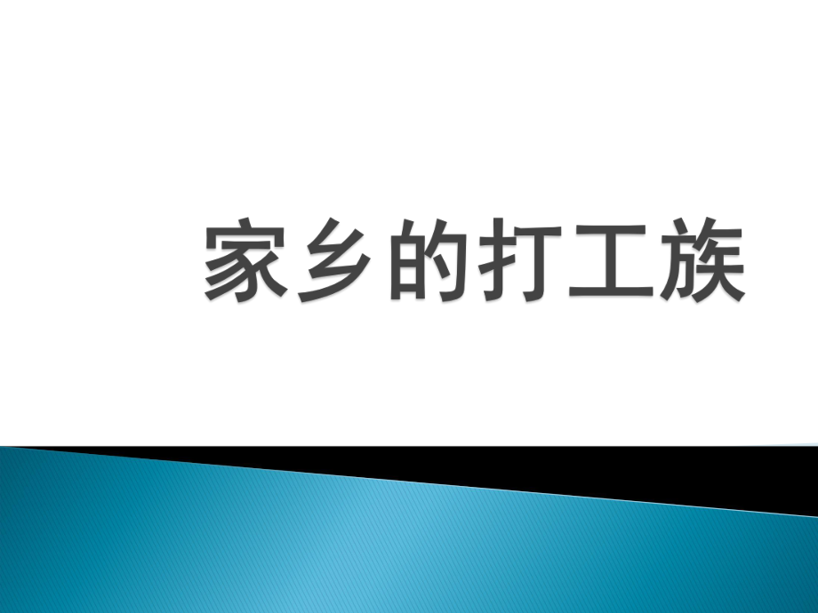 《家鄉(xiāng)的打工族》課件_第1頁