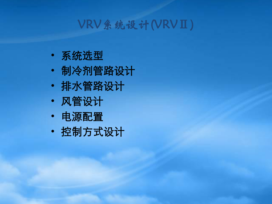 VRV系统设计(VRVⅡ学员)_第1页