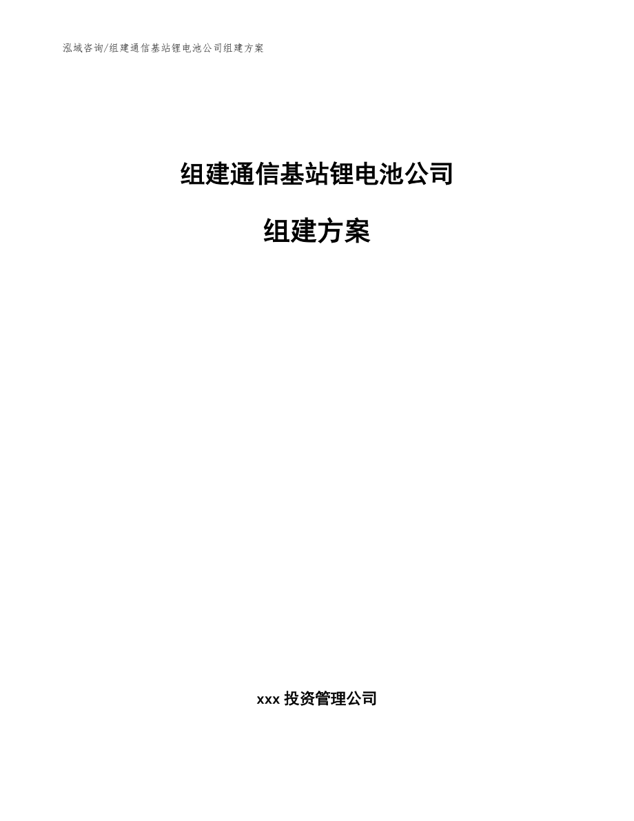 组建通信基站锂电池公司组建方案（参考模板）_第1页