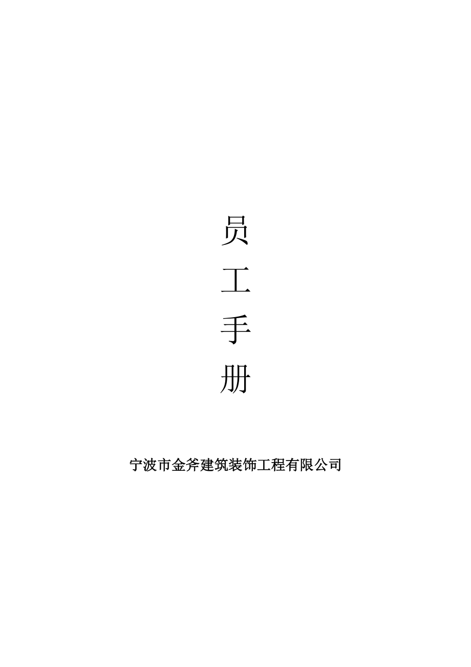 XX公司員工手冊(cè)(小型公司)(DOC17頁(yè))_第1頁(yè)