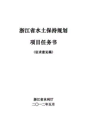 浙江省水土保持規(guī)劃 項(xiàng)目任務(wù)書