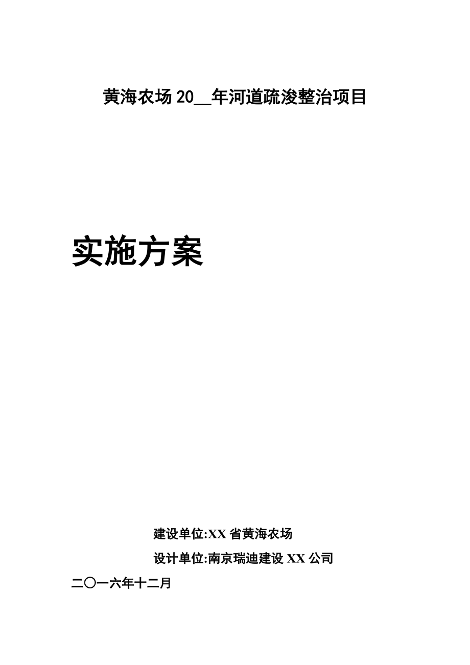 黄海农场河道疏浚整治工程实施方案模板_第1页