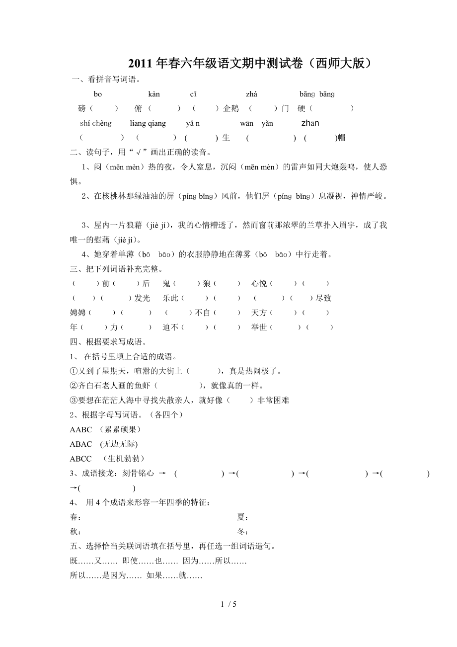 2011年春六年级语文期中测试卷_第1页