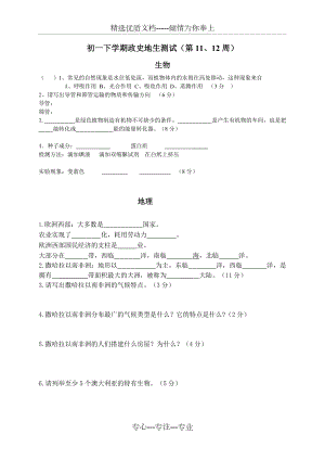 初一下学期政史地生测试