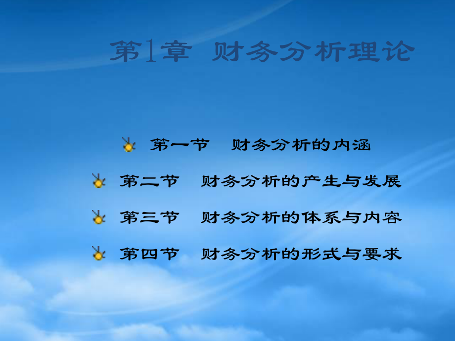 財(cái)務(wù)分析課件 第1章_第1頁