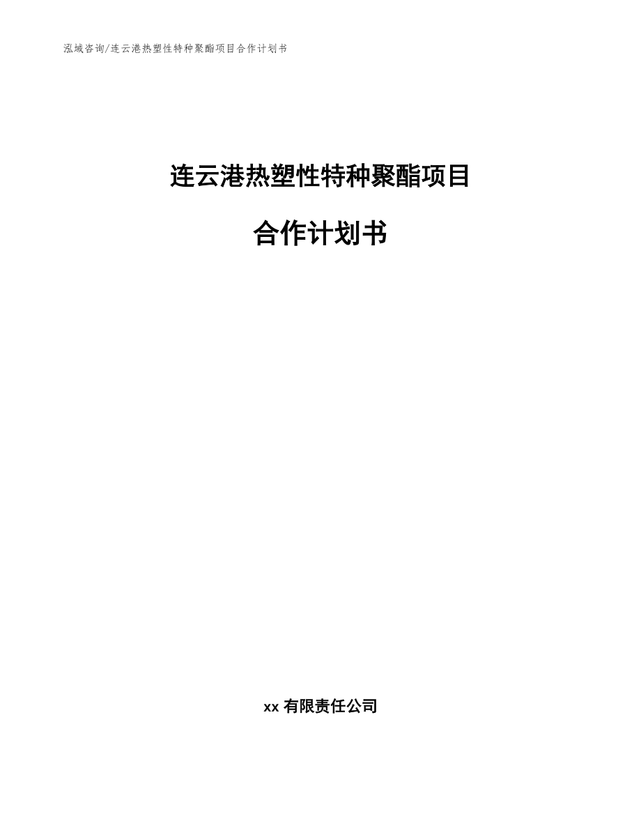连云港热塑性特种聚酯项目合作计划书【参考范文】_第1页