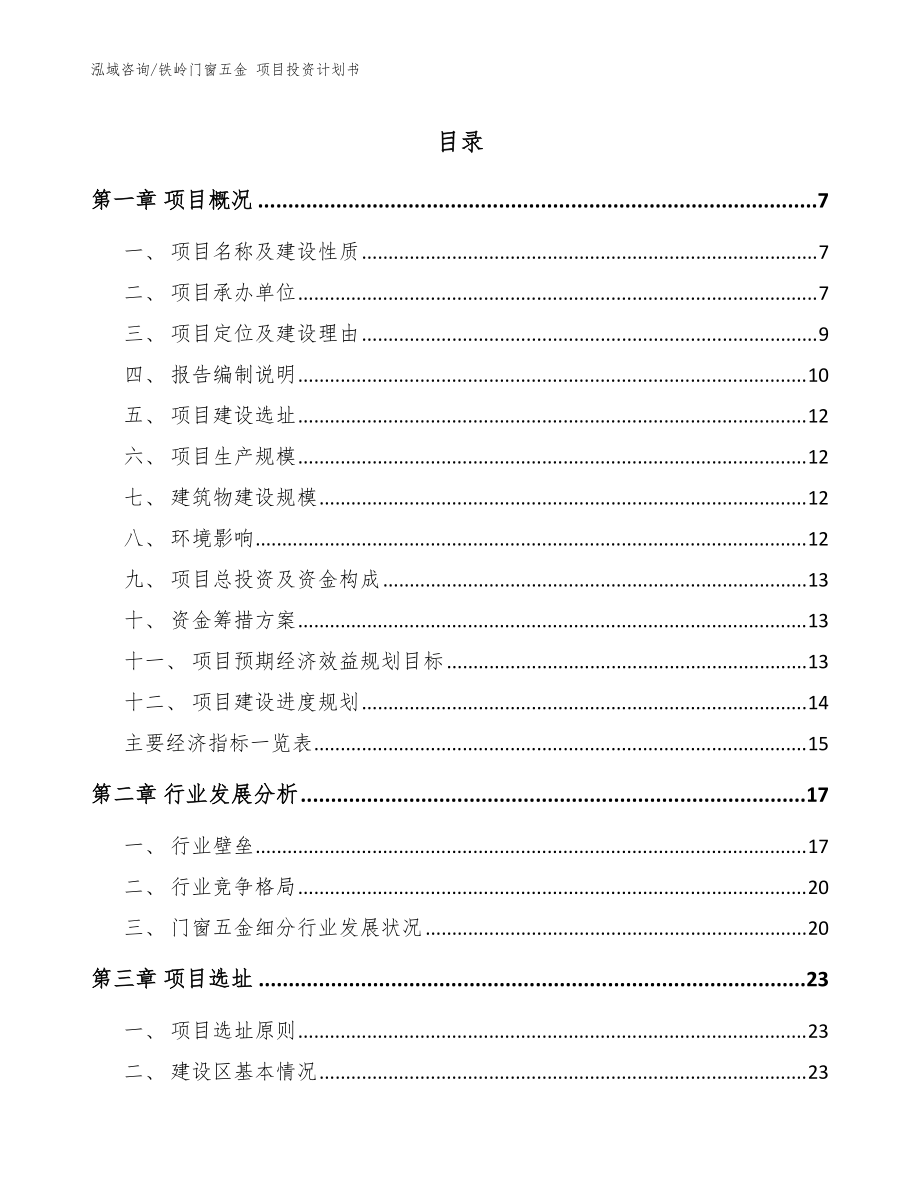 鐵嶺門窗五金 項(xiàng)目投資計(jì)劃書【參考范文】_第1頁