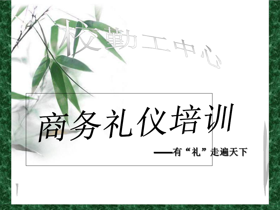 商务礼仪培训课件(PPT 65页)_第1页