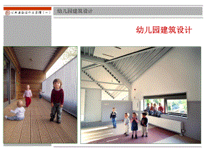 2011幼儿园建筑设计课件(上)