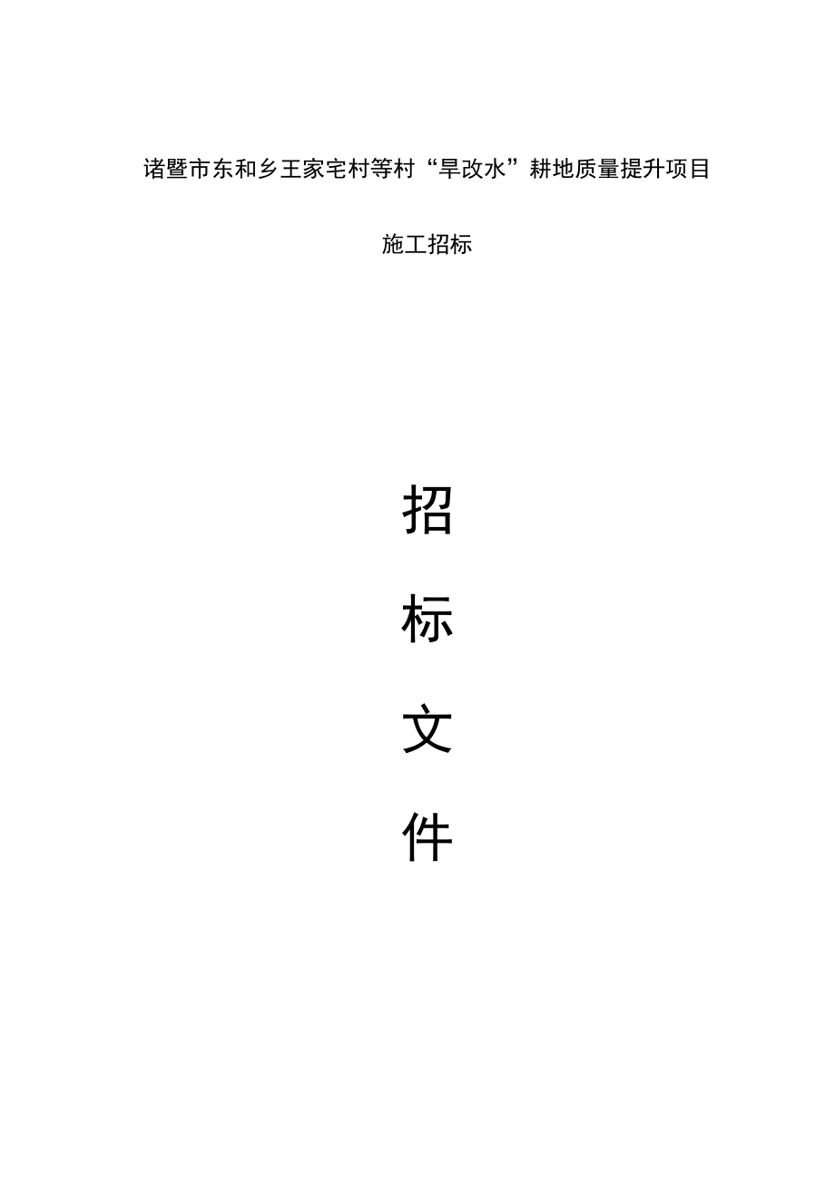 诸暨市东和乡王家宅村等村旱改水耕地质量提升项目_第1页