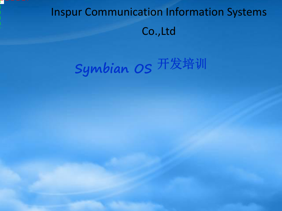 symbian 系统开发培训_第1页