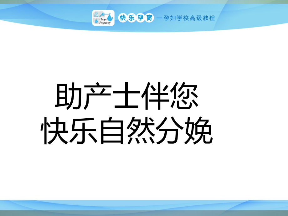 快樂孕育孕婦學校高級教程 第七講 自然分娩PPT (1)課件_第1頁