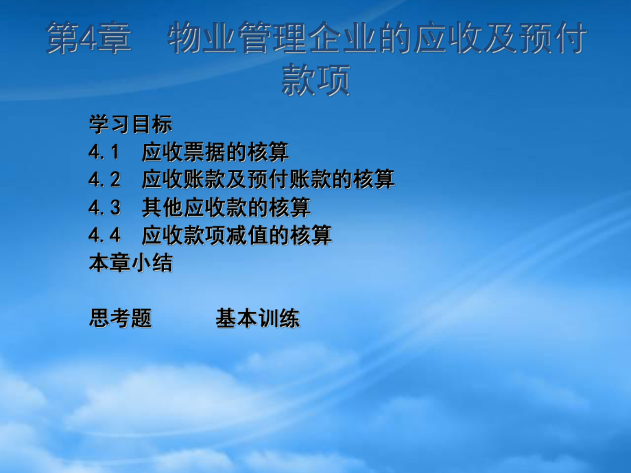 財(cái)務(wù)管理第4章 物業(yè)管理企業(yè)的應(yīng)收及預(yù)付款項(xiàng)_第1頁(yè)