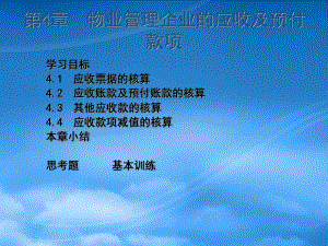 財(cái)務(wù)管理第4章 物業(yè)管理企業(yè)的應(yīng)收及預(yù)付款項(xiàng)