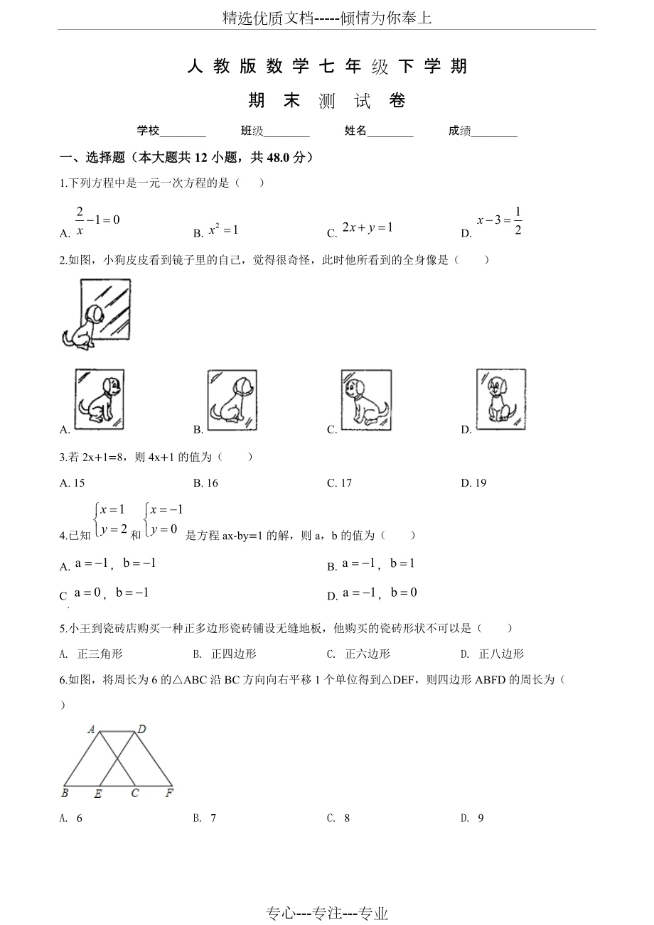 人教版七年級下冊數(shù)學(xué)《期末檢測試卷》含答案_第1頁