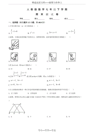 人教版七年級(jí)下冊(cè)數(shù)學(xué)《期末檢測(cè)試卷》含答案