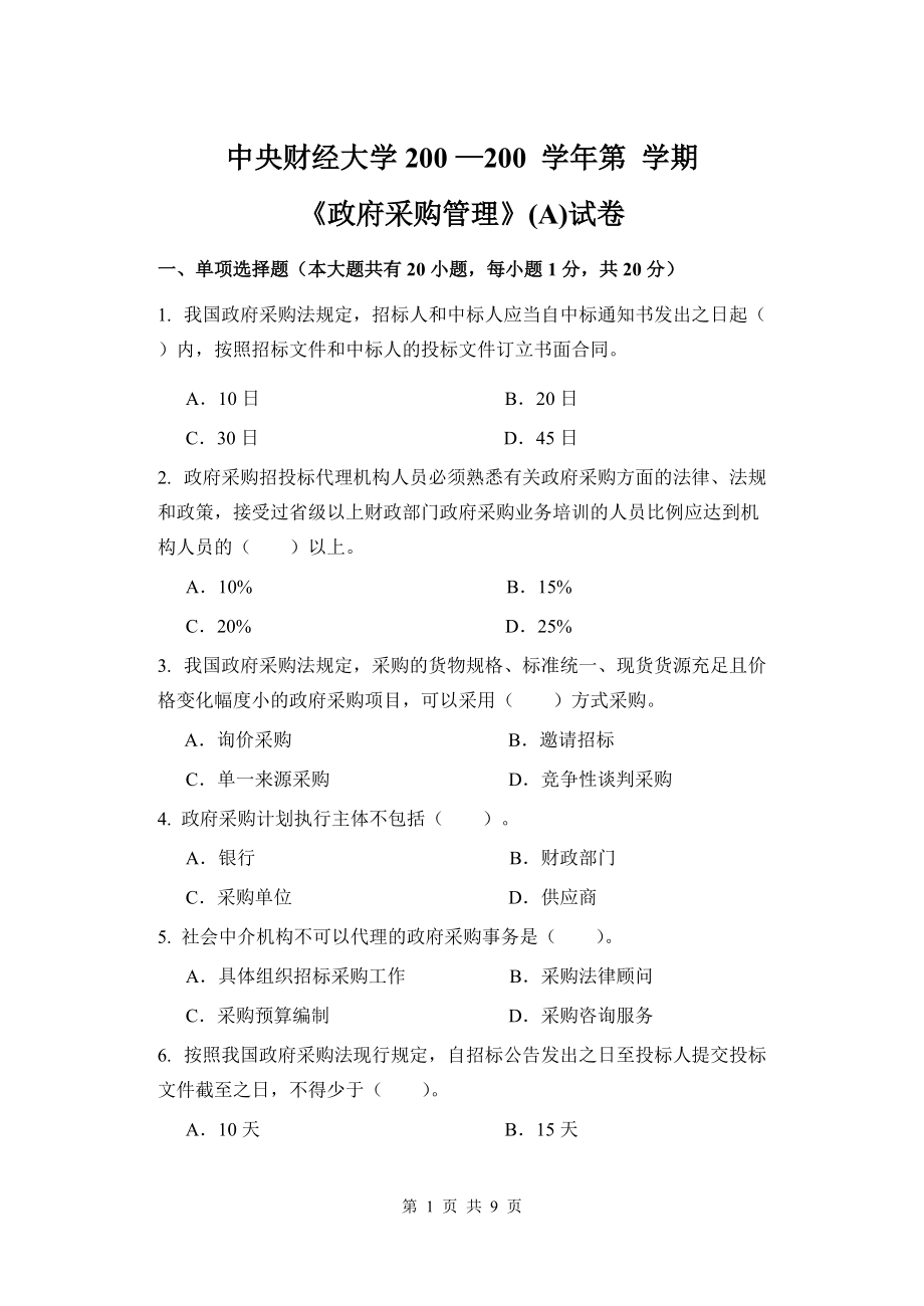 《政府采购管理》A卷（中央财经大学）_第1页