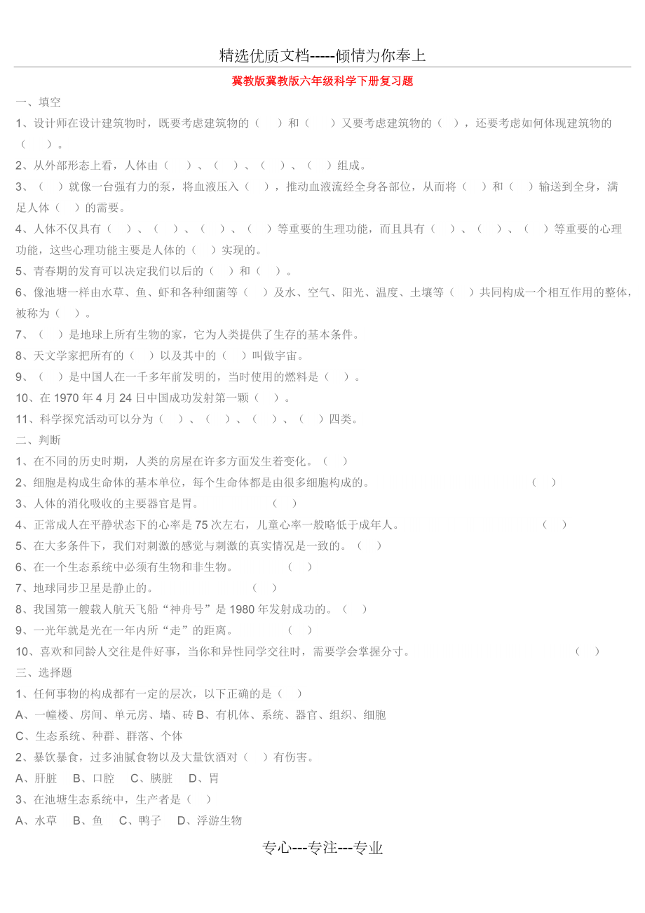 冀教版冀教版六年級科學下冊復習題_第1頁