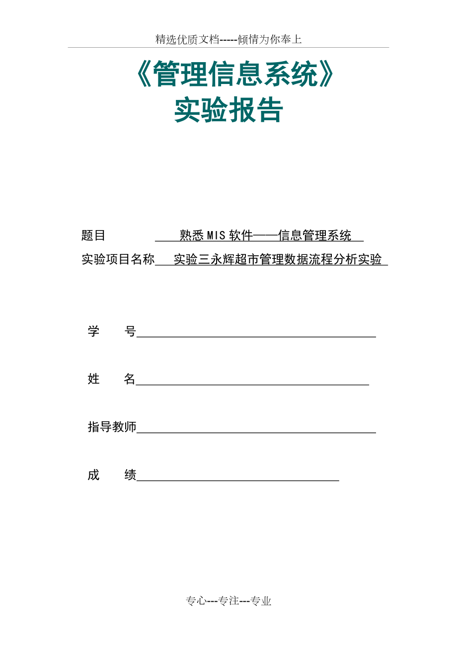 实验三永辉超市管理数据流程分析实验报告_第1页