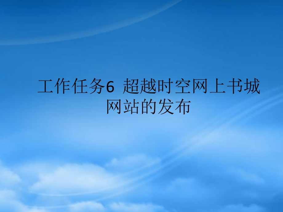 《电子商务网站建设》工作任务6 超越时空网上书城网站的发布_第1页