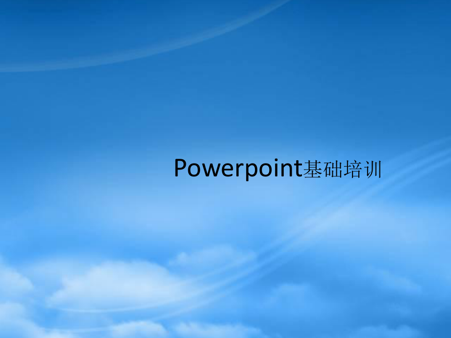 Powerpoint培训课件_第1页