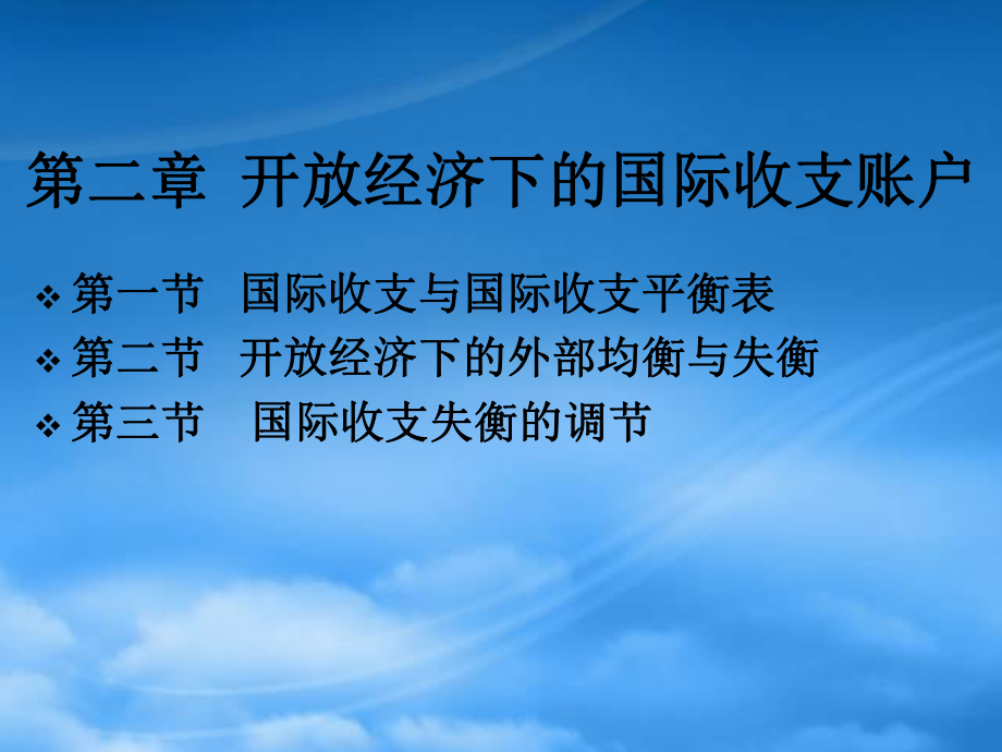 财务管理第2章 开放经济下的国民收支账户_第1页