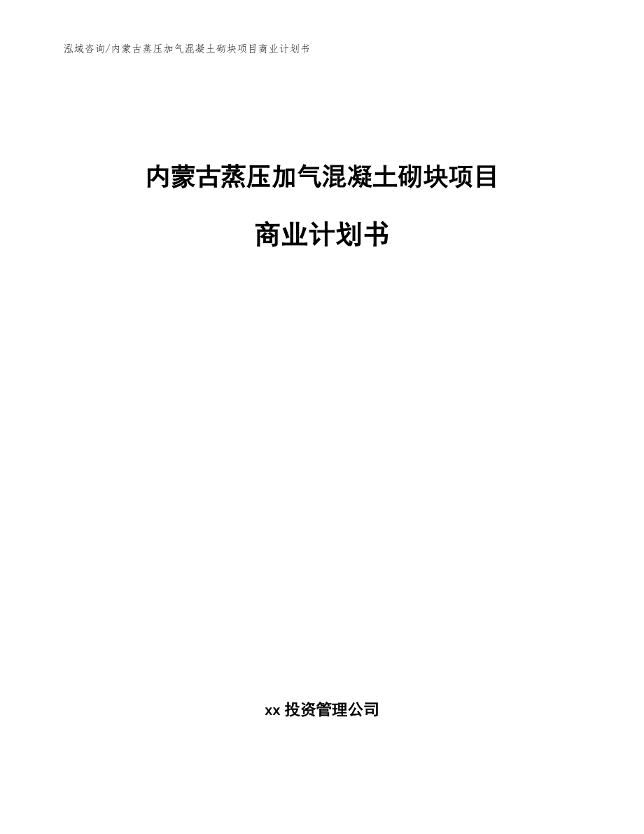 内蒙古蒸压加气混凝土砌块项目商业计划书（模板参考）_第1页