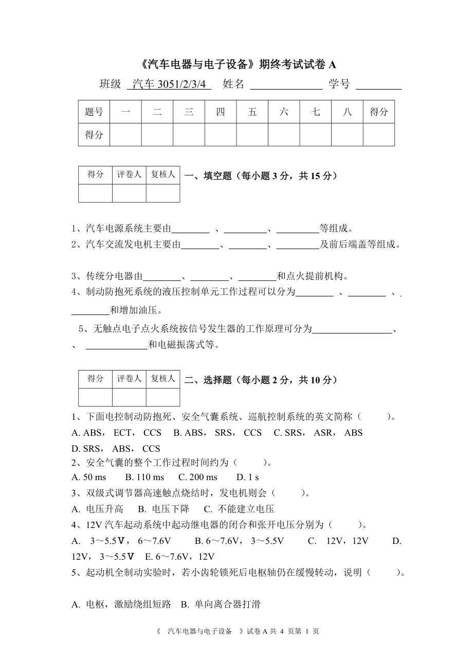 《汽车电器与电子设备》期终考试试卷A_第1页