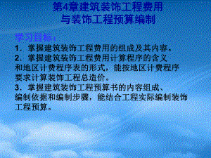 財務管理第4章 建筑裝飾工程費用與裝飾工程預算編制