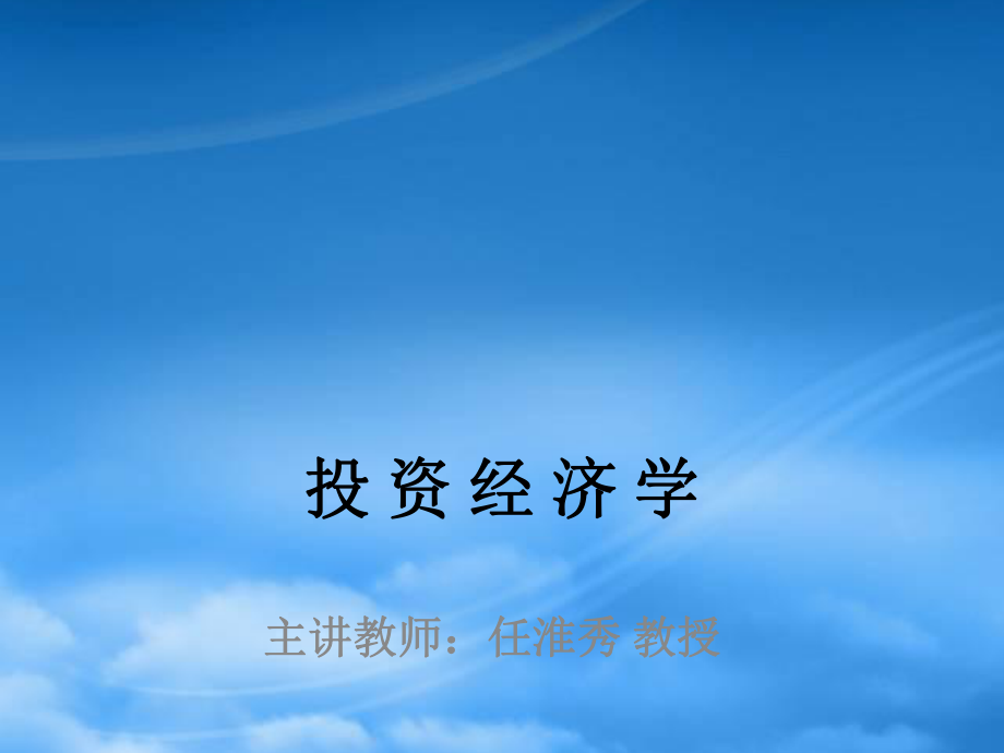 經(jīng)濟(jì)學(xué) - 投資經(jīng)濟(jì)學(xué)_第1頁