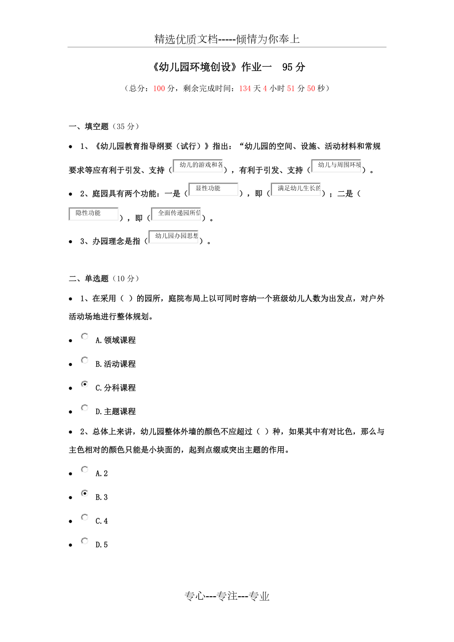 《幼兒園環(huán)境創(chuàng)設》作業(yè)一到四_第1頁