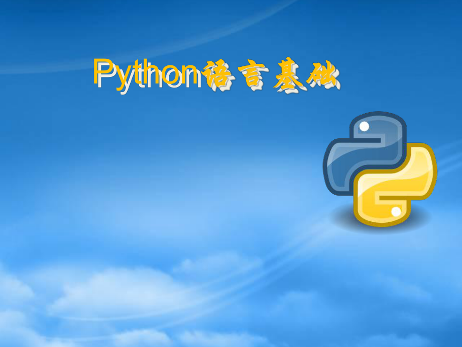 Python入门基础_第1页