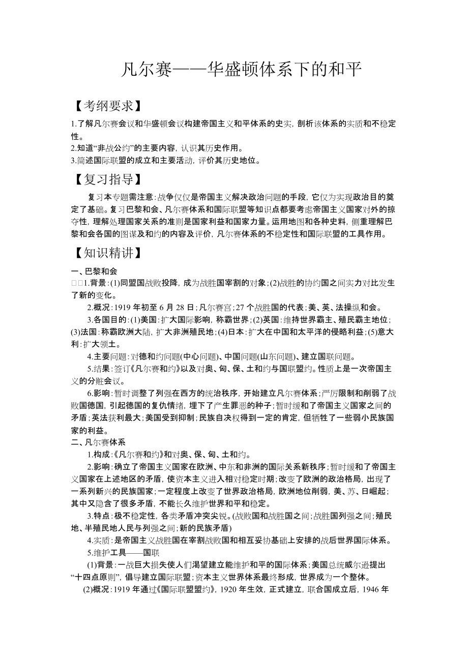 《凡爾賽——華盛頓體系下的和平》學(xué)習(xí)指導(dǎo)_第1頁(yè)