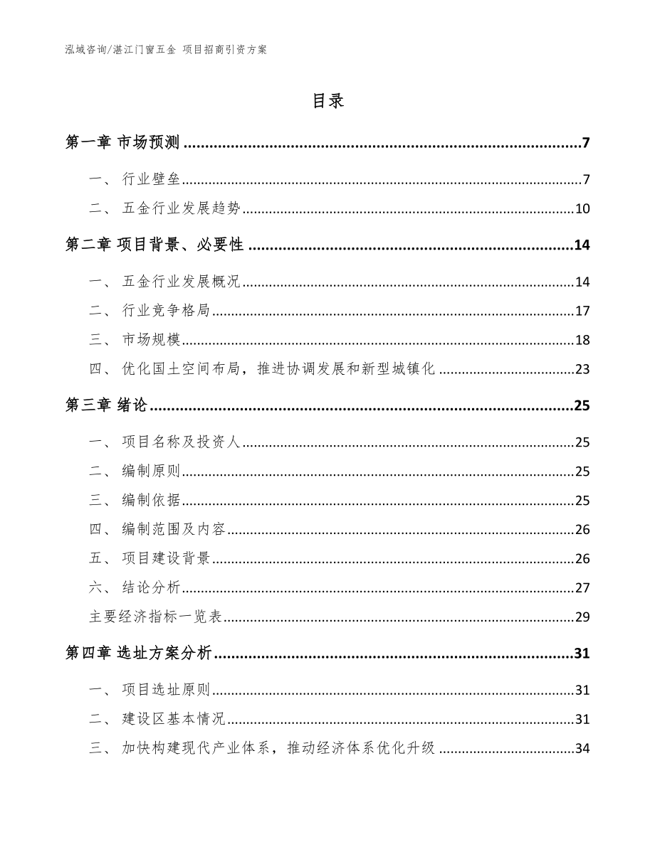 湛江門窗五金 項目招商引資方案范文參考_第1頁