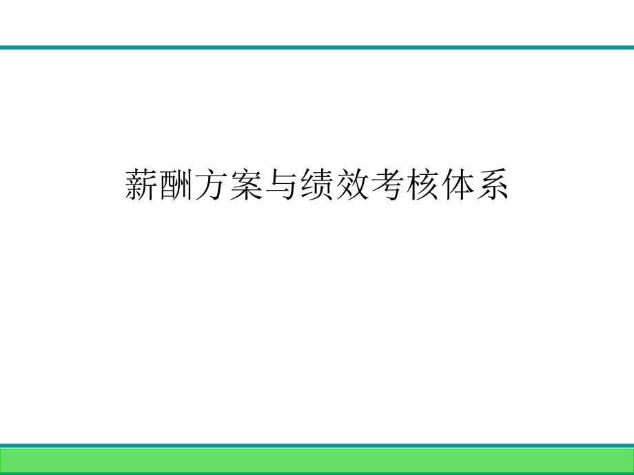 薪酬方案与绩效考核管理体系_第1页