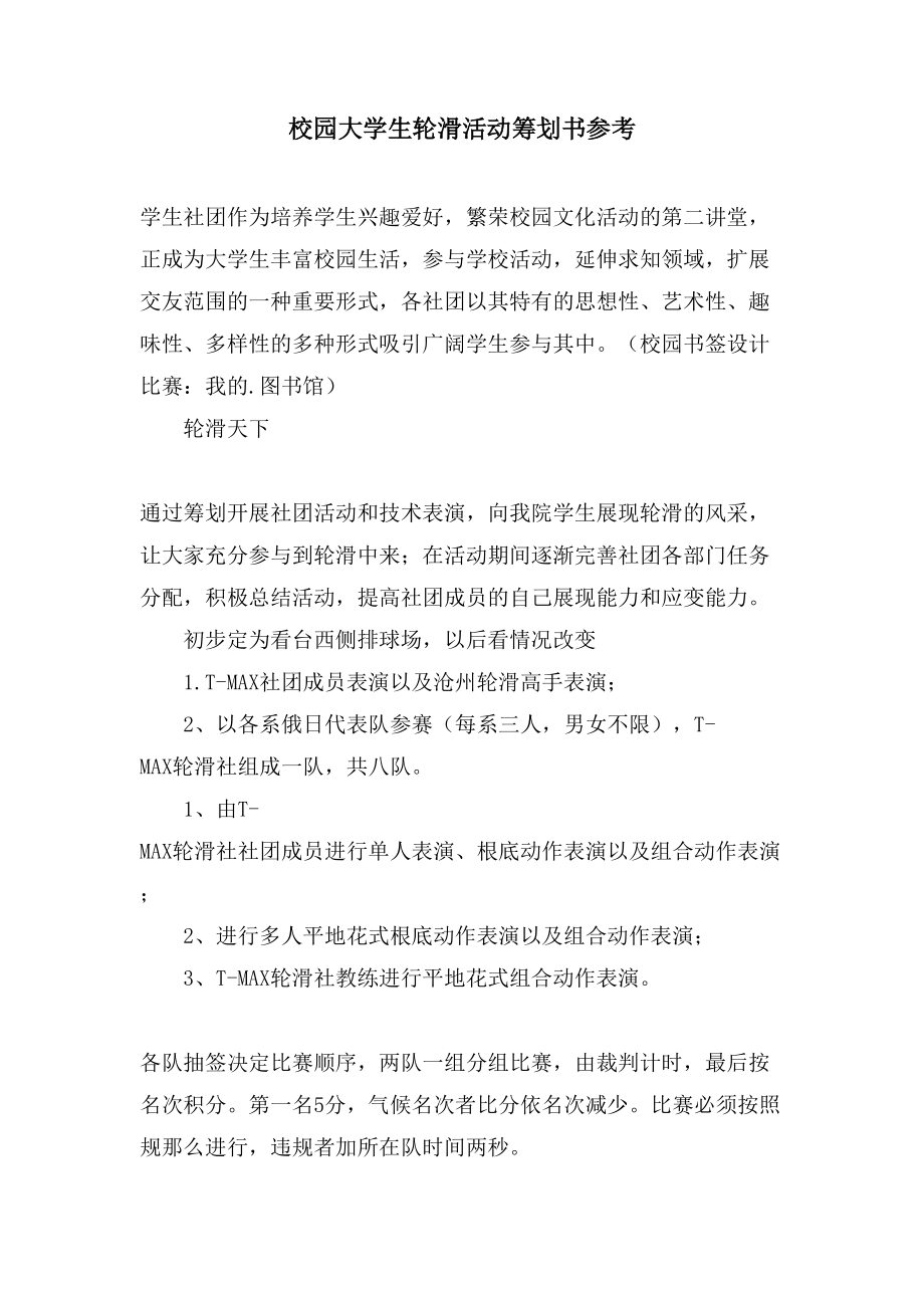 校园大学生轮滑活动策划书参考.doc_第1页