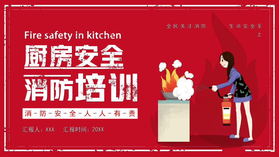 红色消防安全人人有责厨房消防安全含课件内容PPT讲座_第1页