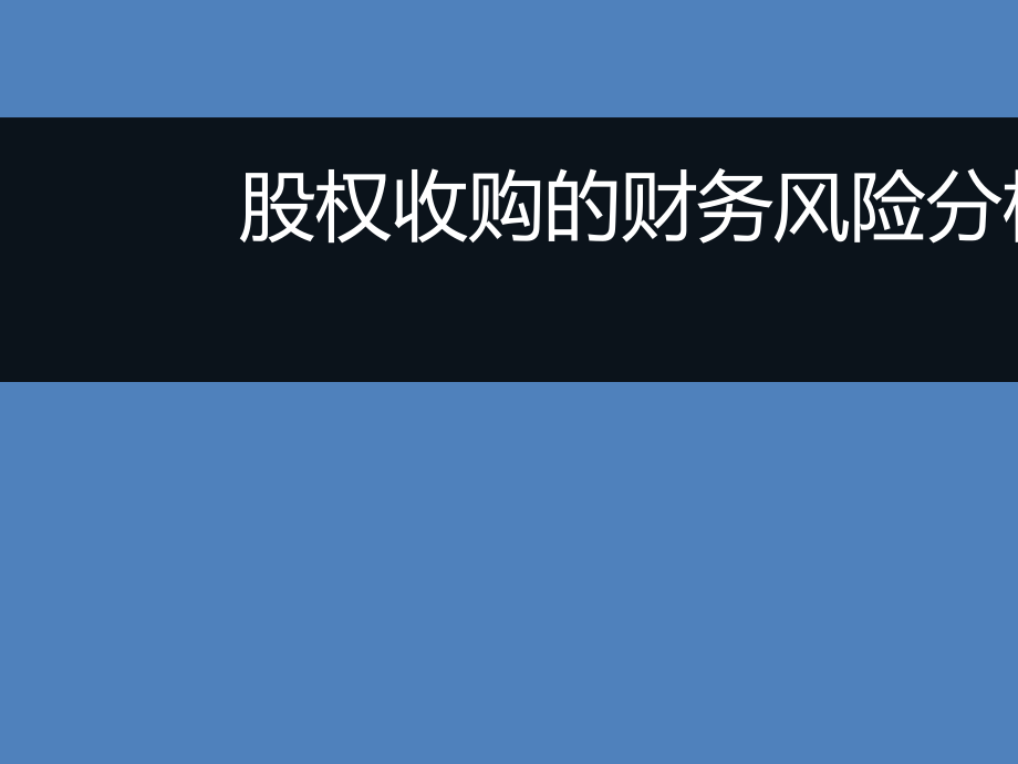 股权收购的财务风险分析2018_第1页