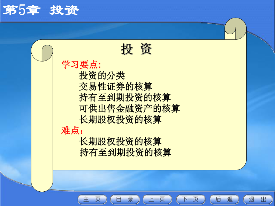 財(cái)務(wù)管理第5章 投資_第1頁(yè)
