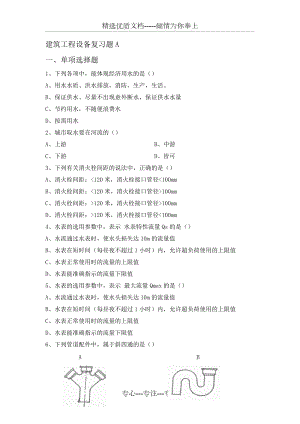 20年7月考試《建筑工程設備》考核作業(yè)