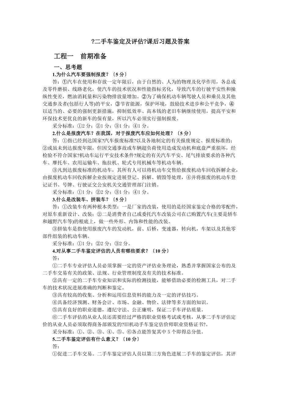 二手车鉴定与评估 课后习题含答案_第1页