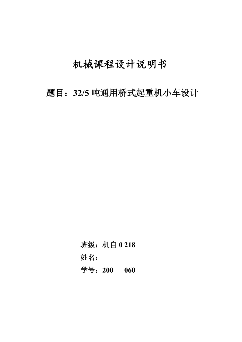 起重机小车设计说明书[参考样本]2008_第1页