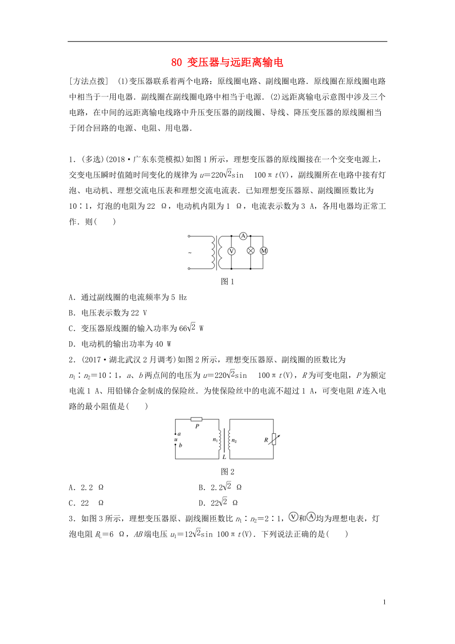 高考物理一轮复习第十一章交变电流传感器微专题变压器与远距离输电备考精炼_第1页