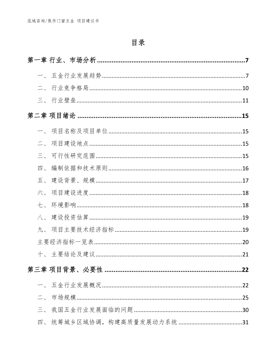 焦作門窗五金 項(xiàng)目建議書_參考范文_第1頁