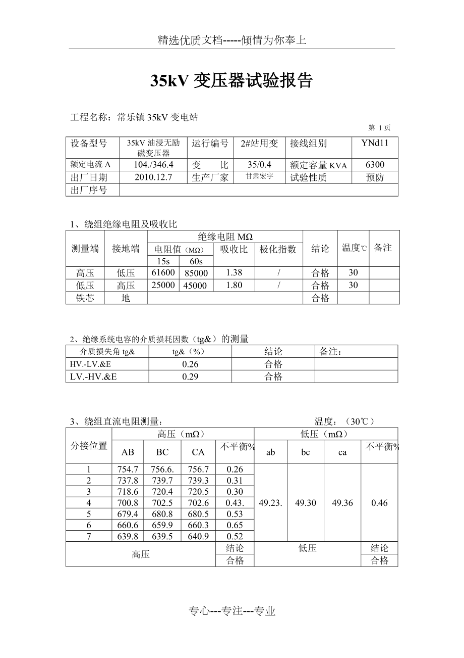 35KV变压器试验报告_第1页