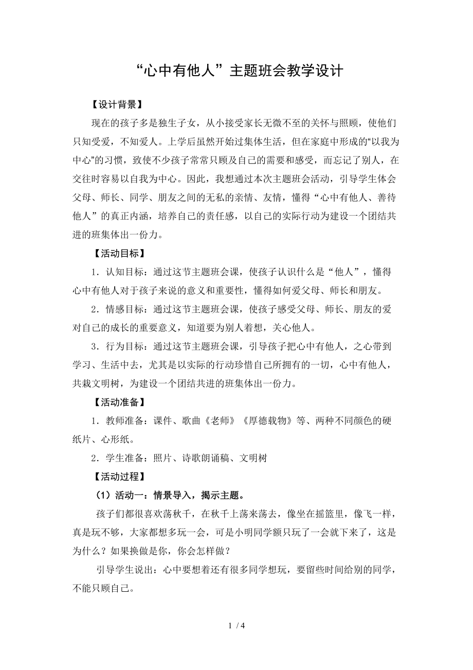 《心中有他人》主題班會(huì)教學(xué)設(shè)計(jì)第二小學(xué)_第1頁(yè)