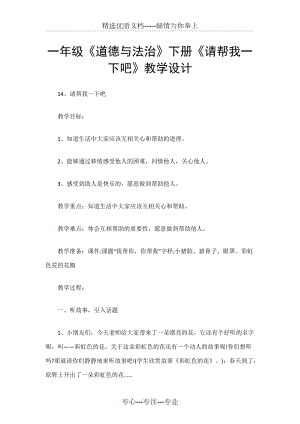 一年級《道德與法治》下冊《請幫我一下吧》教學(xué)設(shè)計(jì)