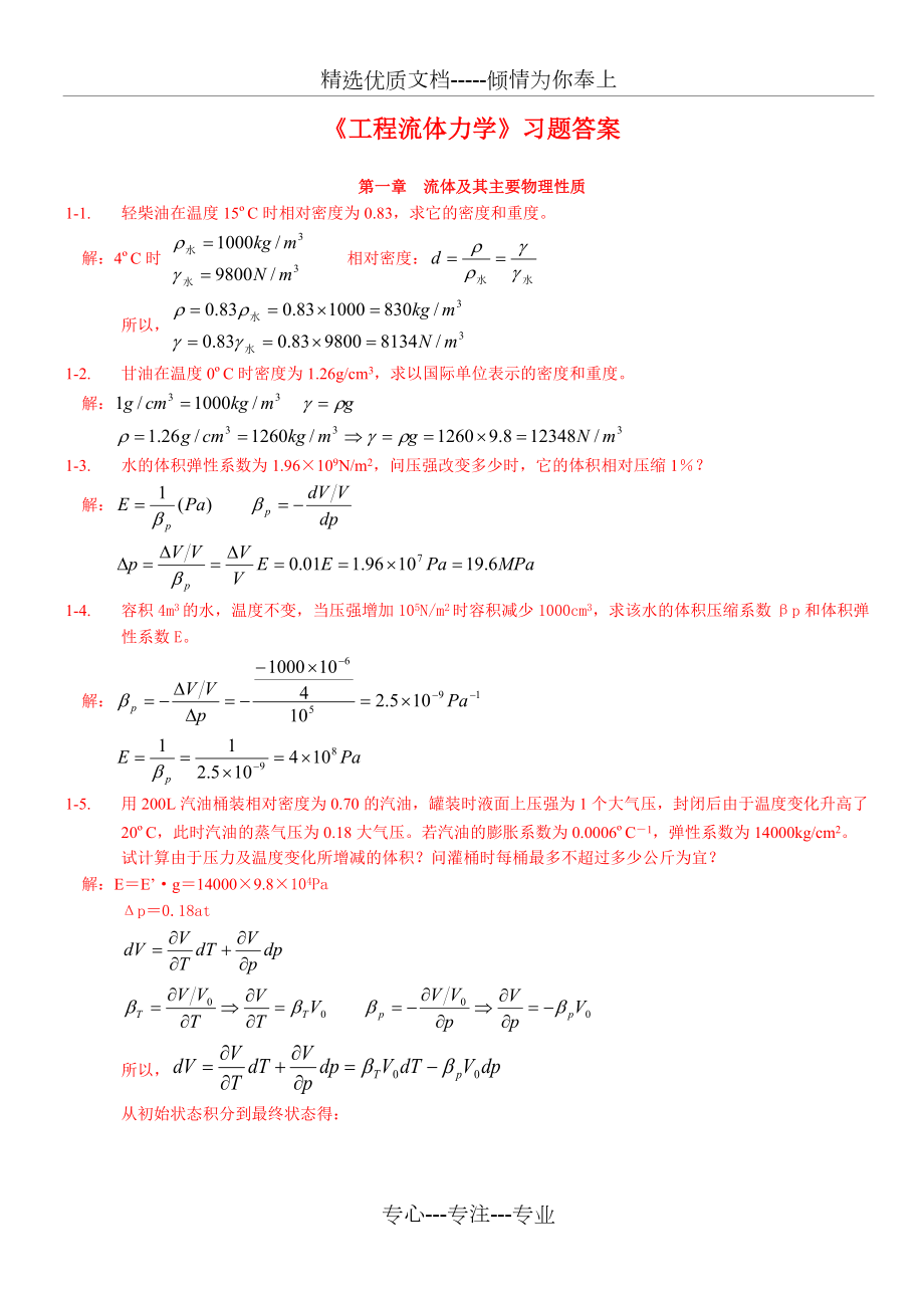 《工程流体力学》习题答案_第1页