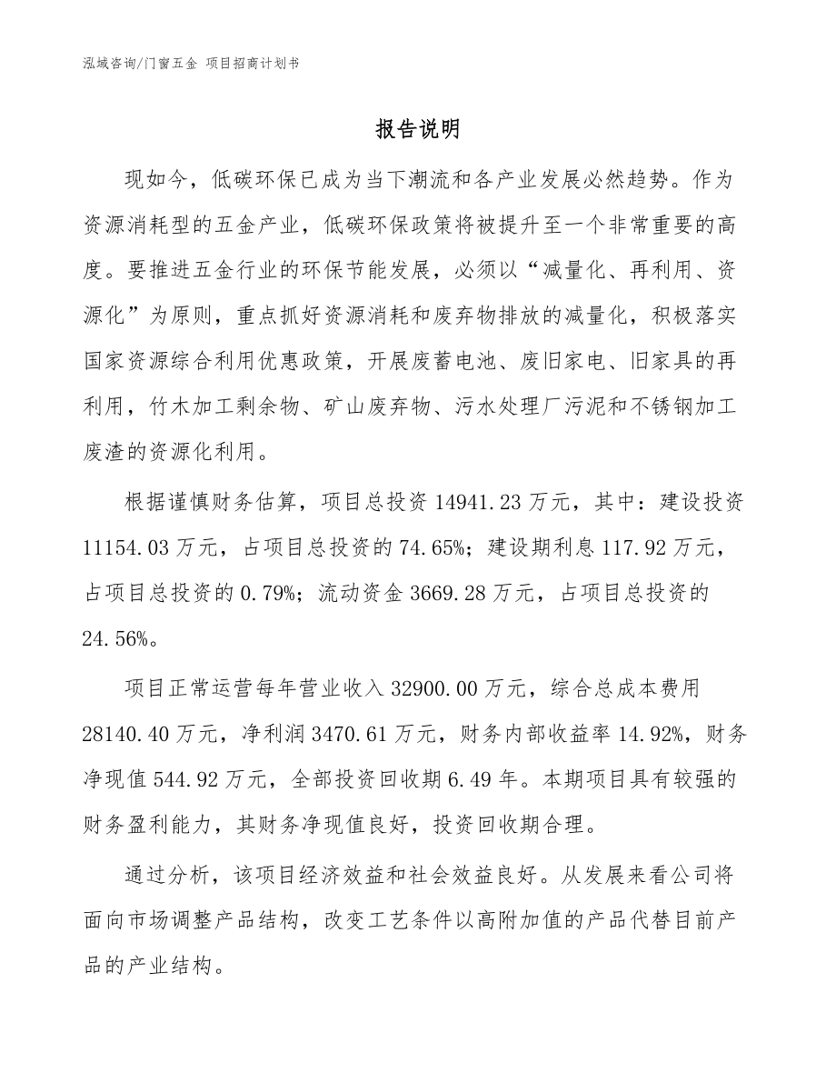 門窗五金 項(xiàng)目招商計(jì)劃書_模板范本_第1頁(yè)