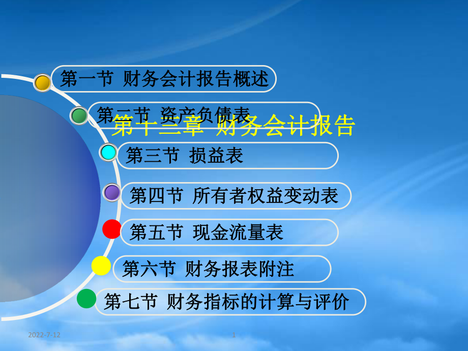 財務(wù)會計報告概述(PPT 213頁)_第1頁